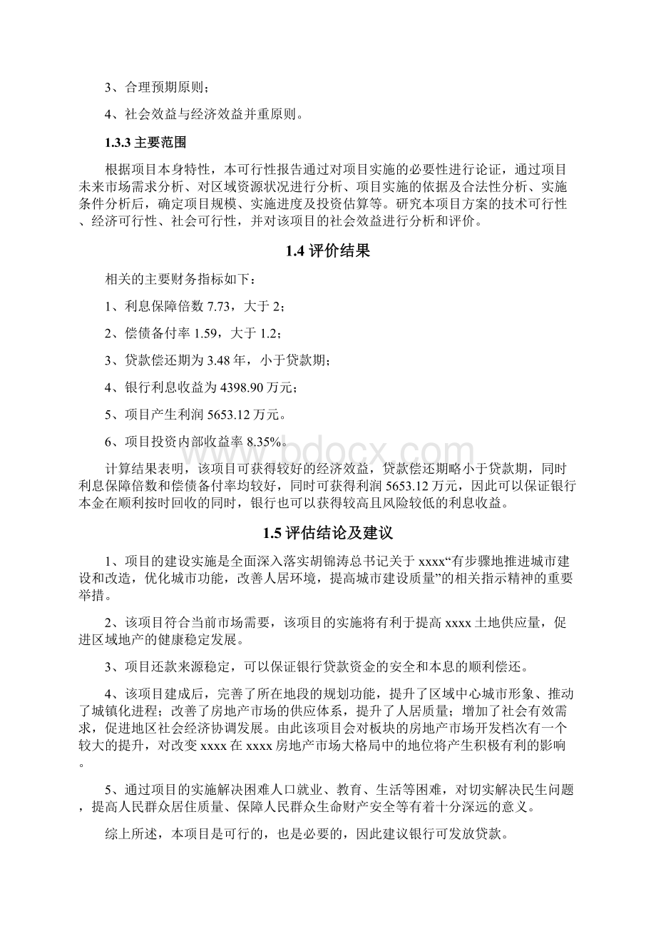 完整版XX地区旧城改造发展工程规划项目可行性研究报告文档格式.docx_第3页