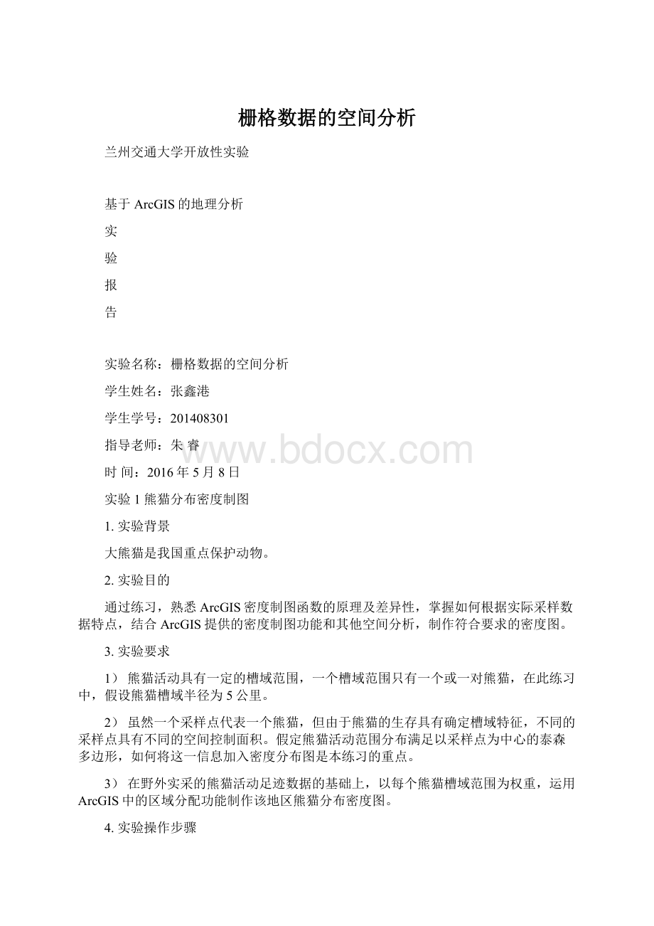 栅格数据的空间分析文档格式.docx_第1页