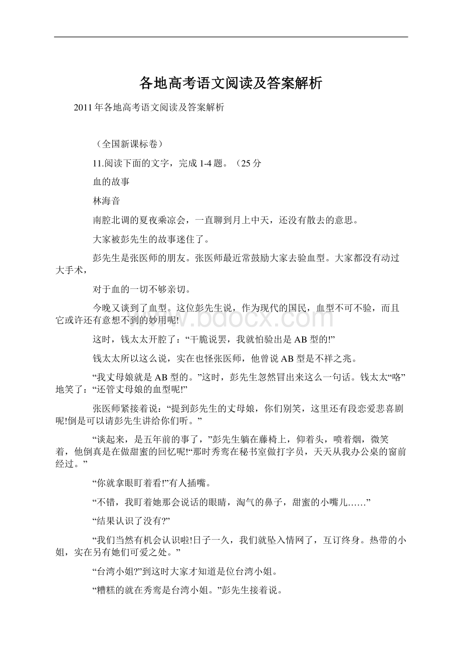 各地高考语文阅读及答案解析.docx_第1页