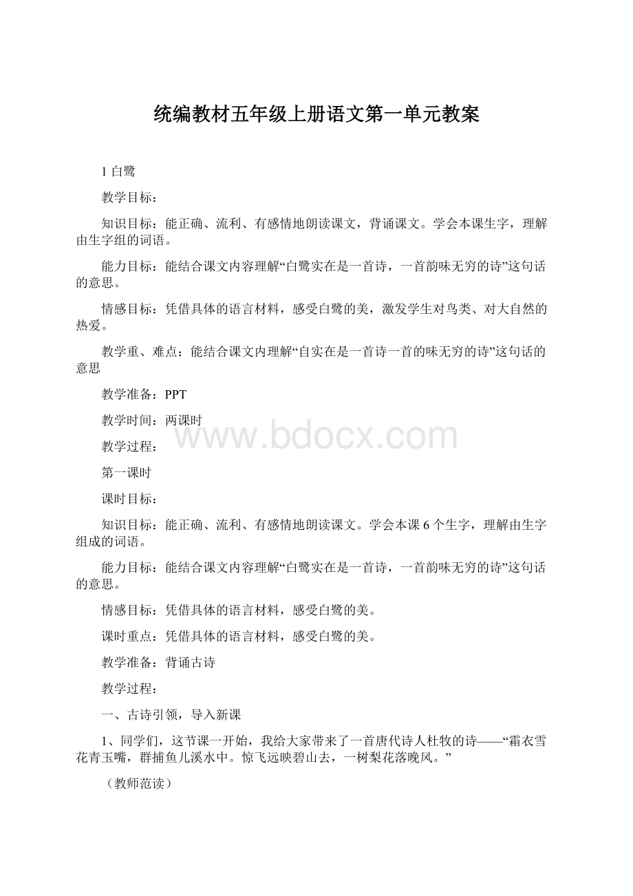 统编教材五年级上册语文第一单元教案.docx