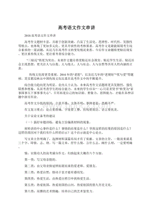 高考语文作文串讲Word格式文档下载.docx