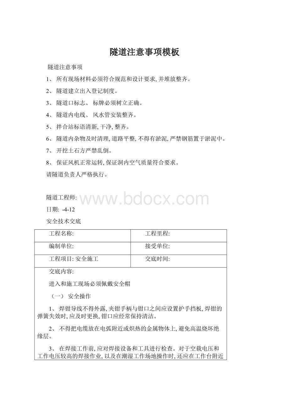 隧道注意事项模板文档格式.docx