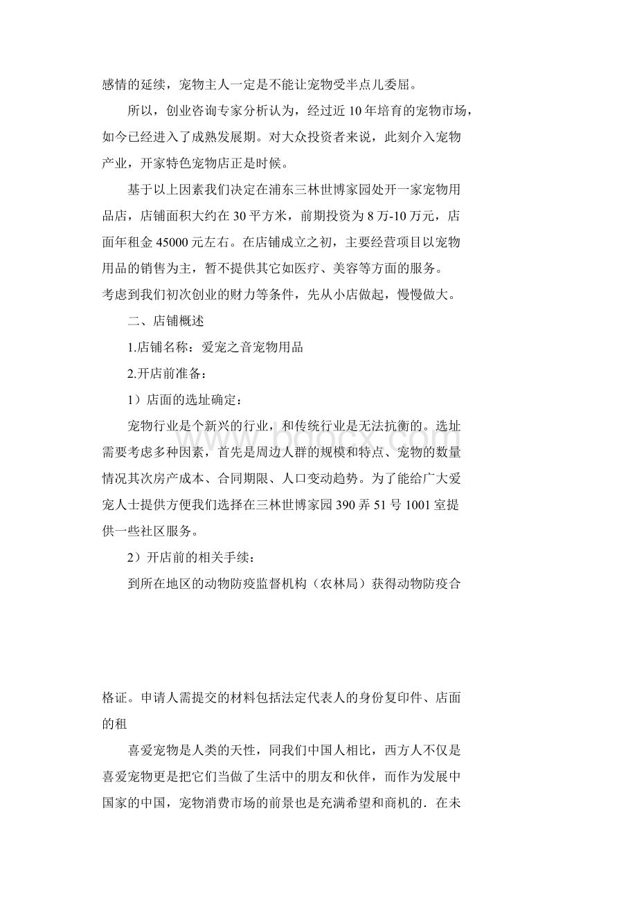 宠物寄养策划书共2页Word文档下载推荐.docx_第2页