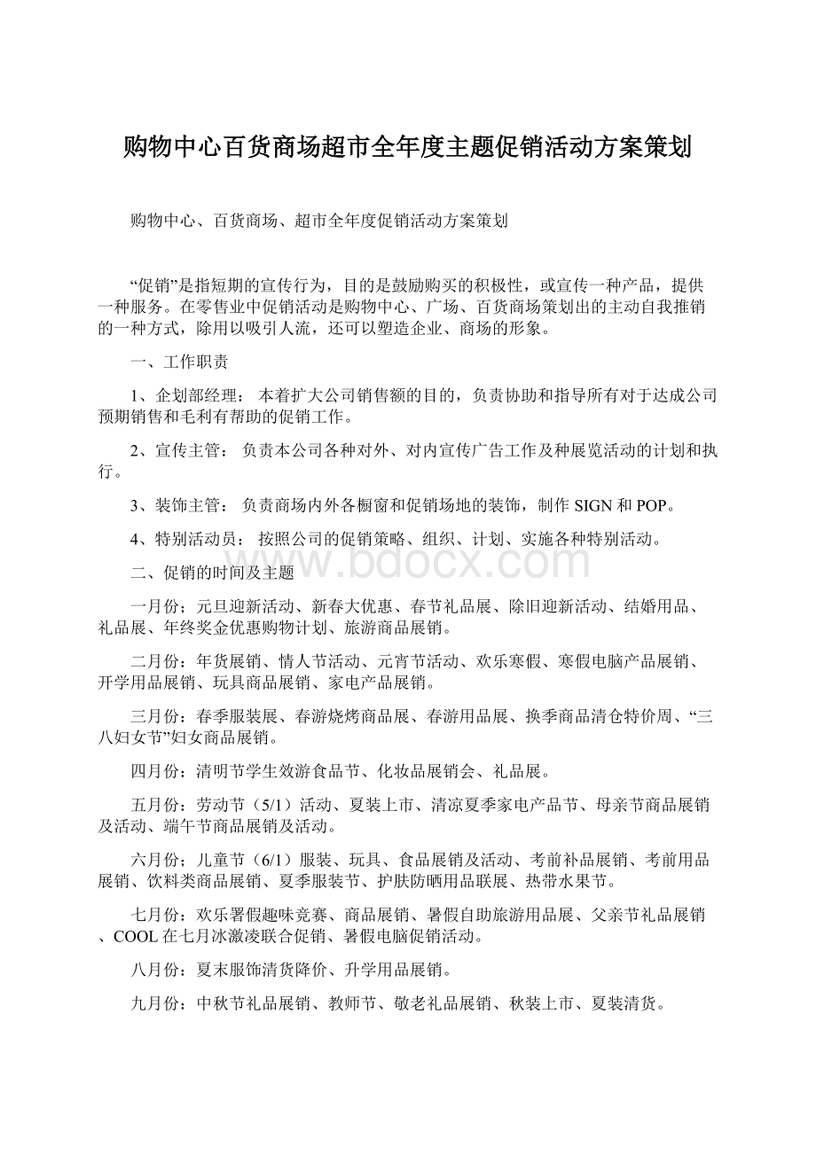 购物中心百货商场超市全年度主题促销活动方案策划.docx