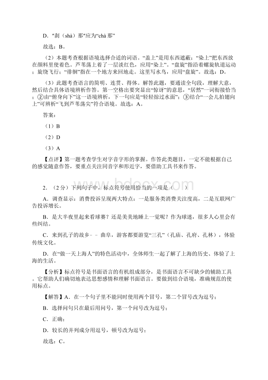 山东省济宁市中考语文试题含参考解析.docx_第2页