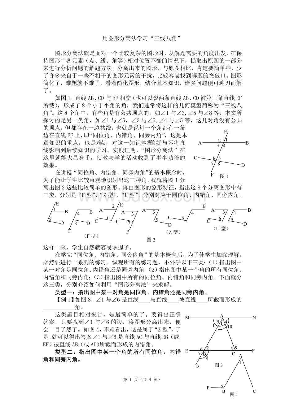 三线八角学习和识别的方法指引Word文档下载推荐.doc_第1页