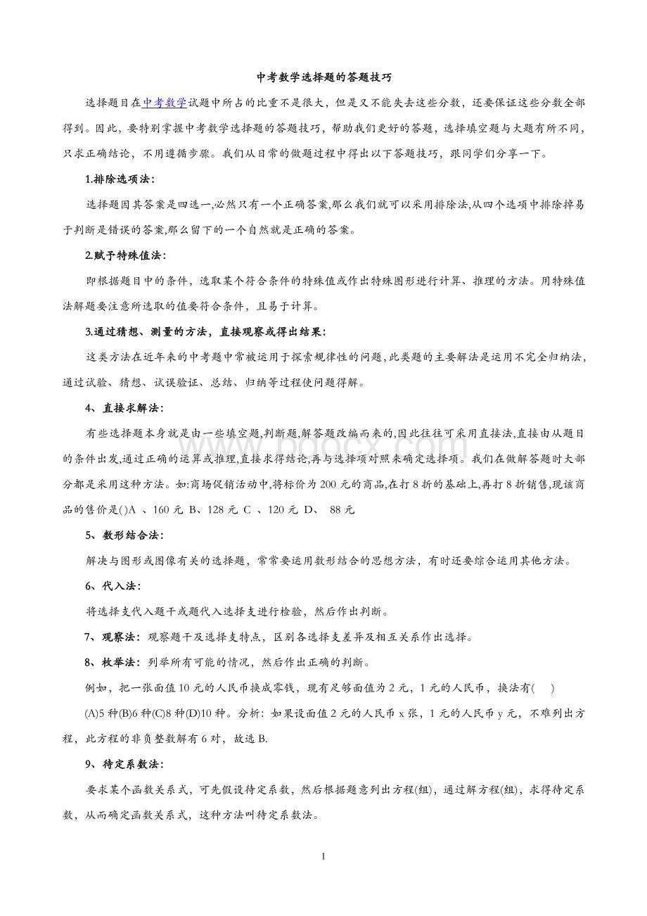 中考数学选择题填空题解题技巧Word文件下载.doc