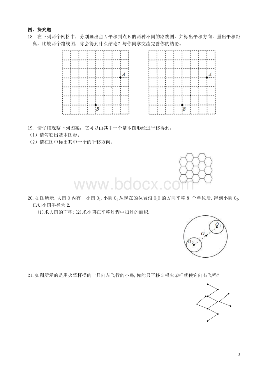 沪教版数学七年级上-第十一章图形的运动11.1平移练习一和参考答案Word文件下载.doc_第3页