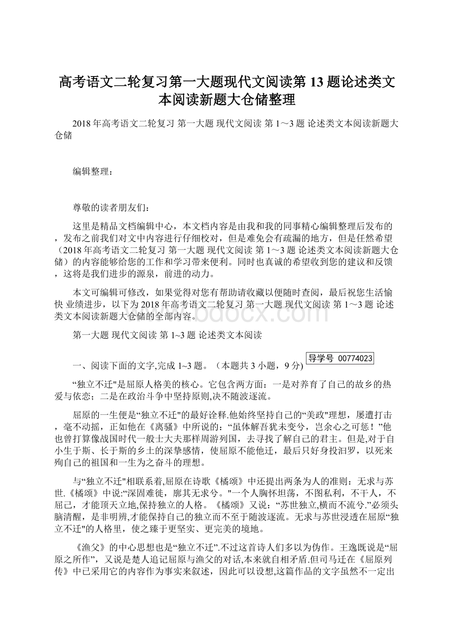 高考语文二轮复习第一大题现代文阅读第13题论述类文本阅读新题大仓储整理Word格式文档下载.docx