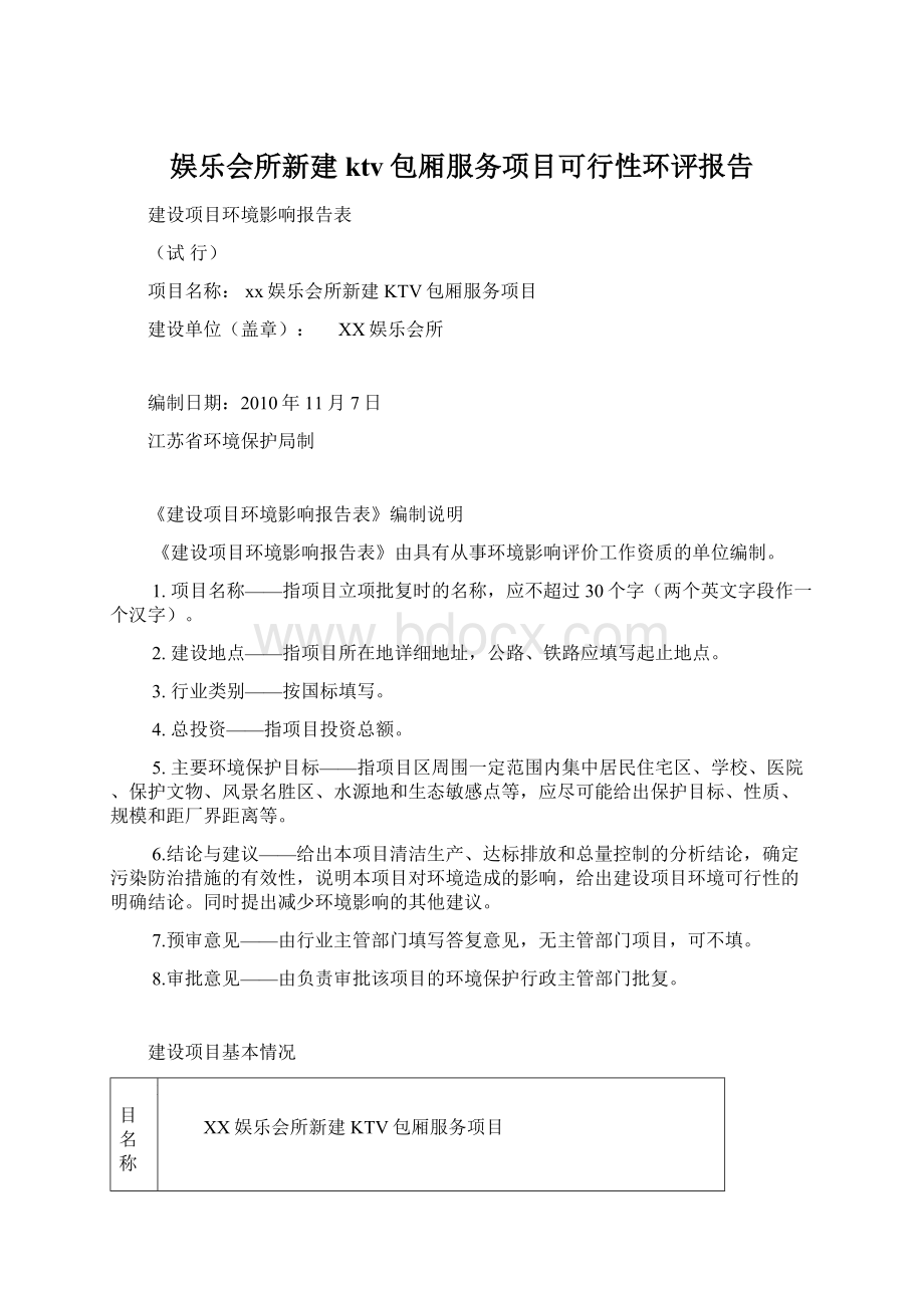 娱乐会所新建ktv包厢服务项目可行性环评报告.docx_第1页