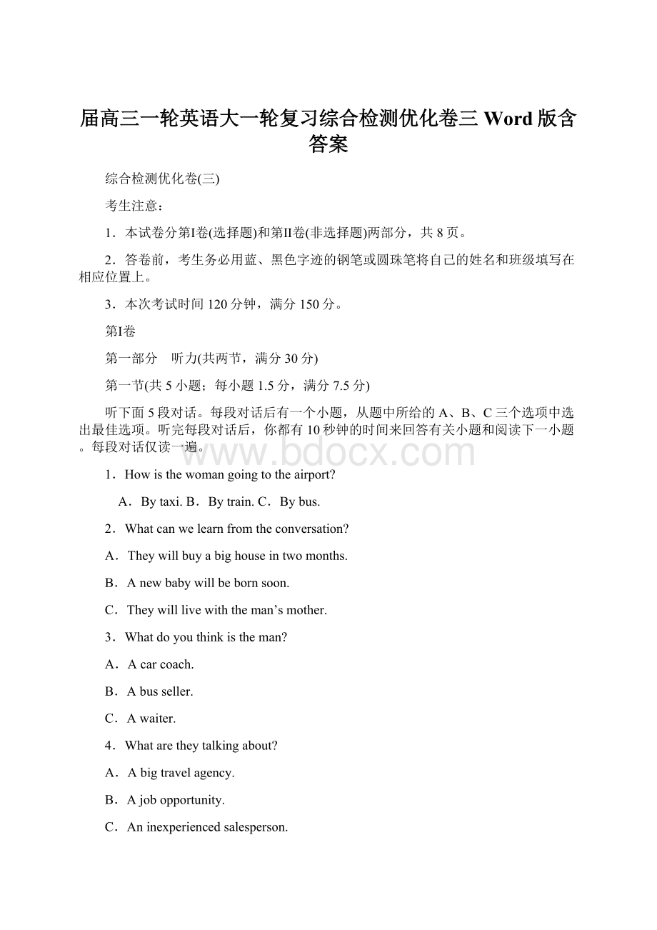 届高三一轮英语大一轮复习综合检测优化卷三 Word版含答案.docx