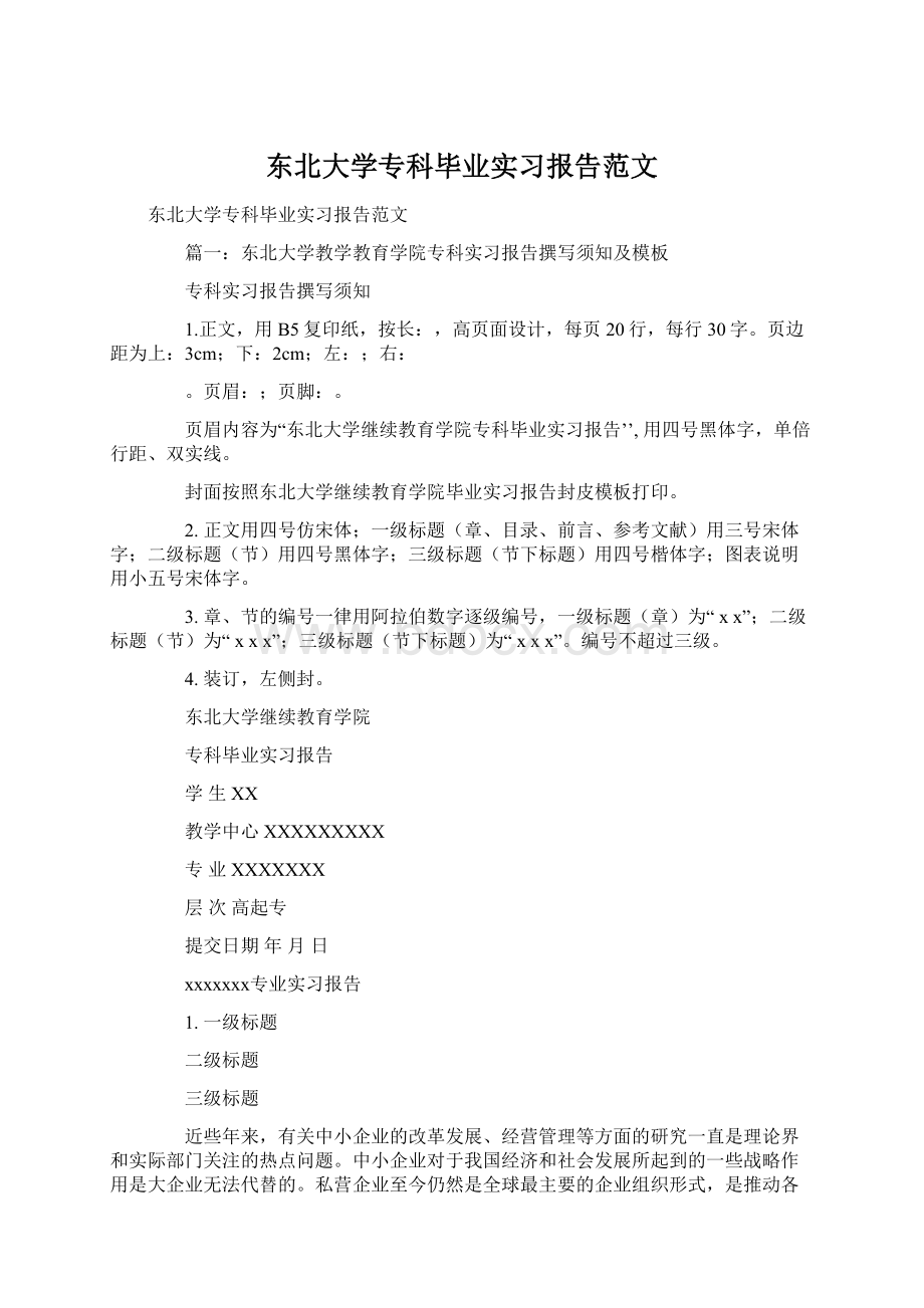 东北大学专科毕业实习报告范文.docx