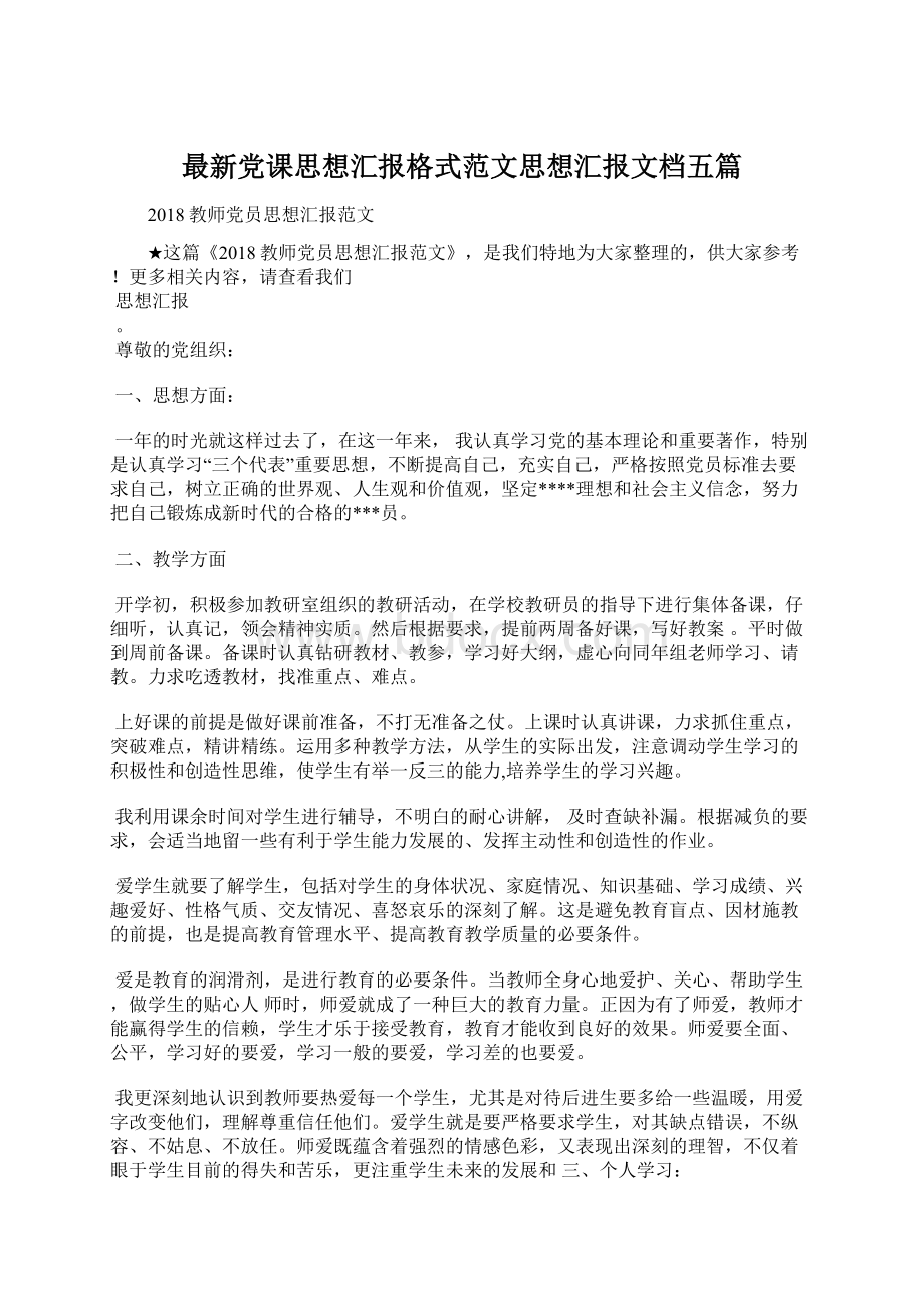 最新党课思想汇报格式范文思想汇报文档五篇Word文档格式.docx