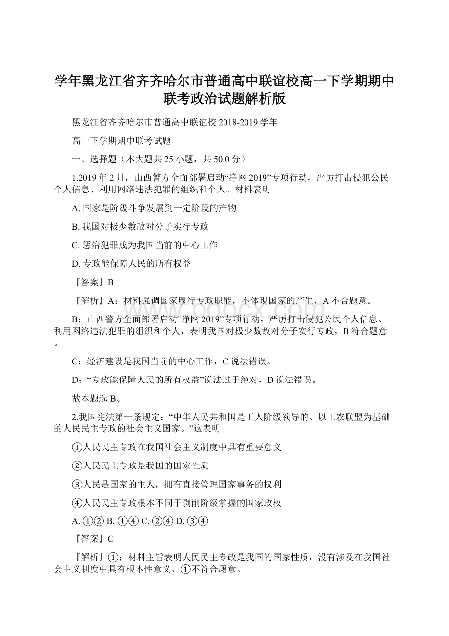 学年黑龙江省齐齐哈尔市普通高中联谊校高一下学期期中联考政治试题解析版Word文档下载推荐.docx