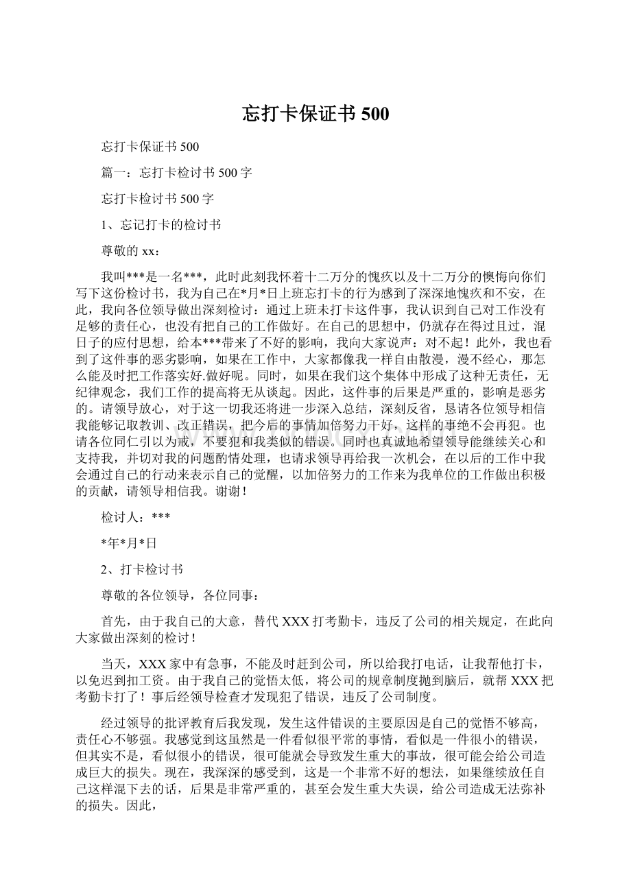 忘打卡保证书500Word格式文档下载.docx_第1页