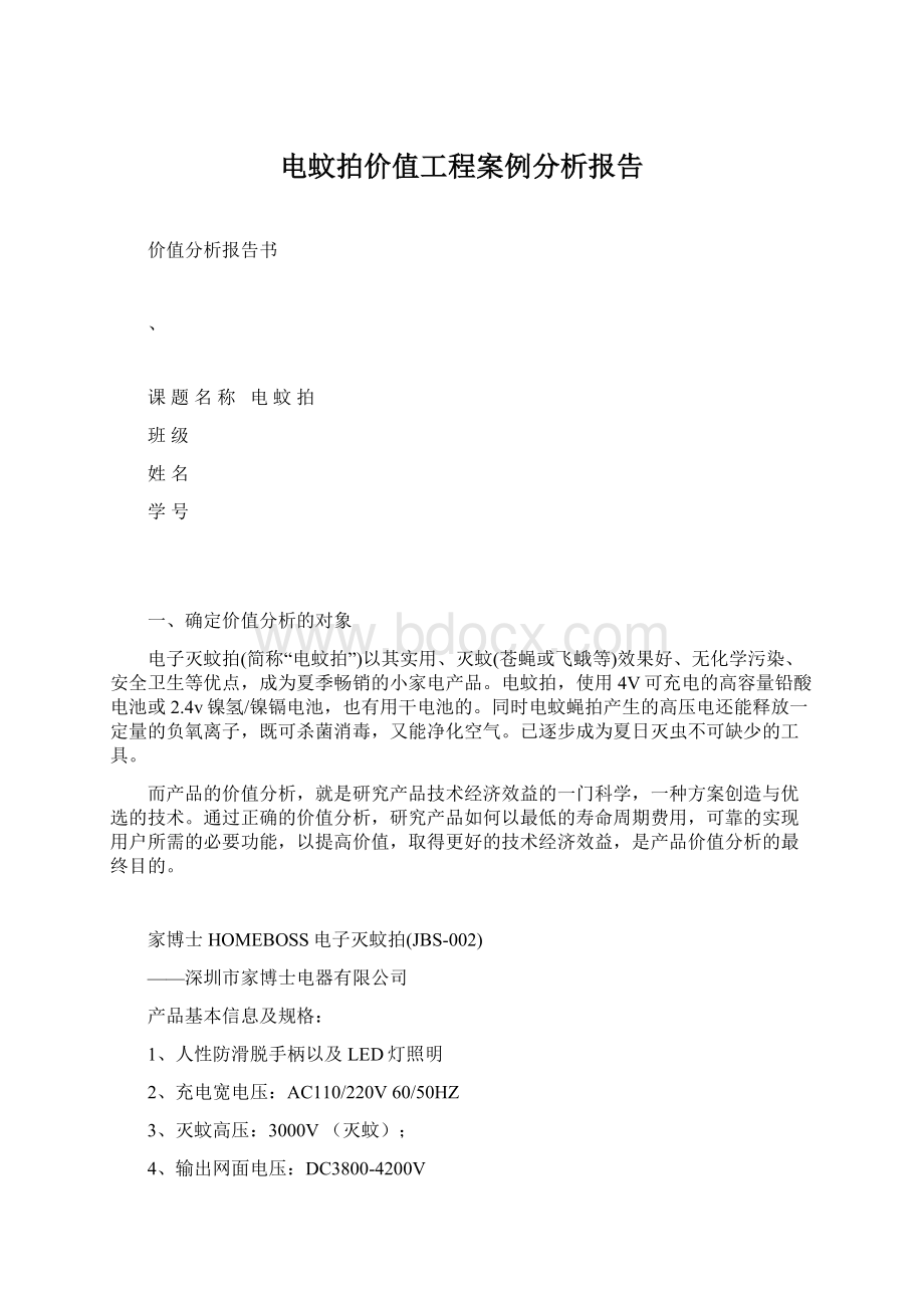 电蚊拍价值工程案例分析报告.docx_第1页