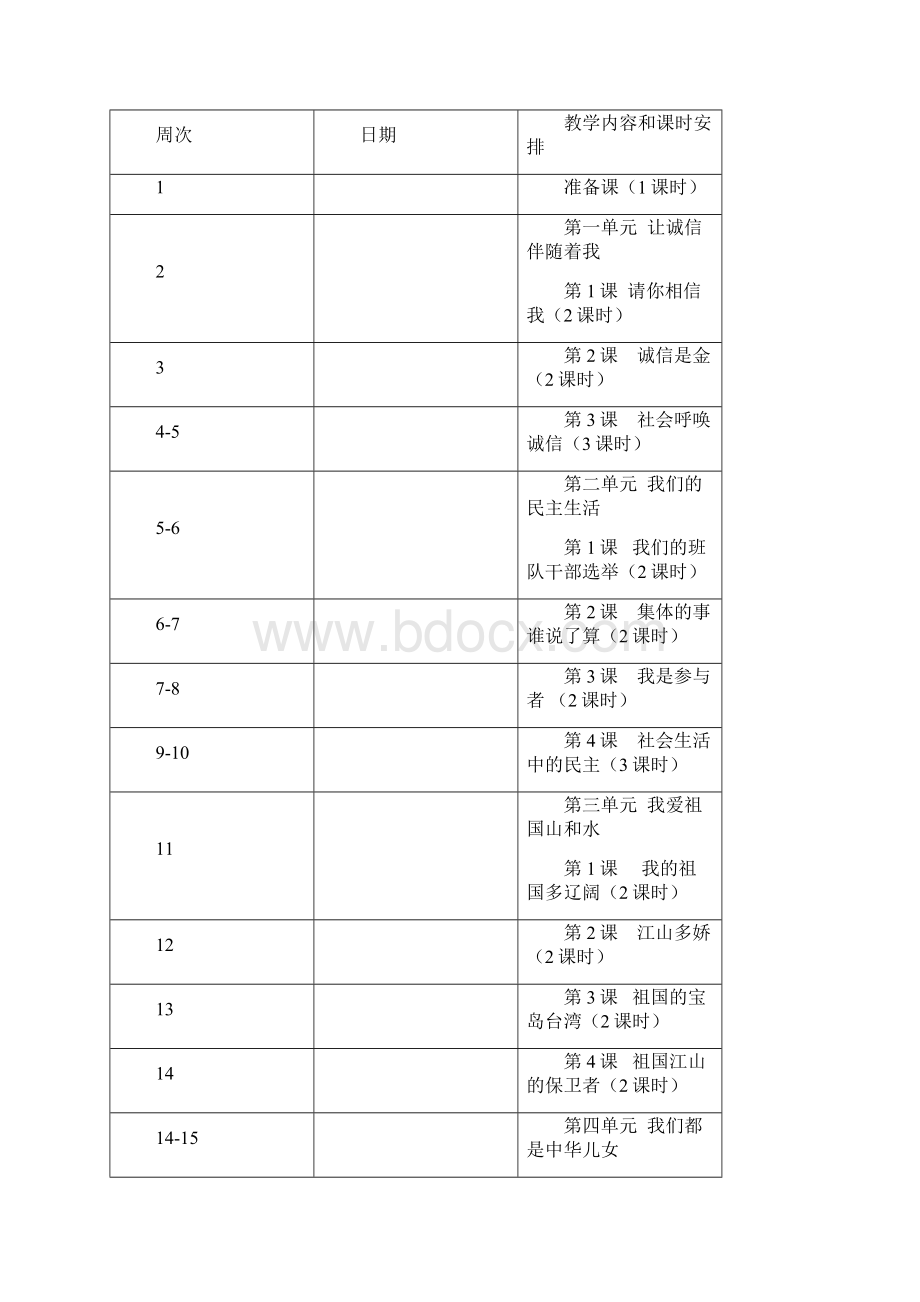 人教版品德与社会小学五年级上册全册教案1.docx_第3页