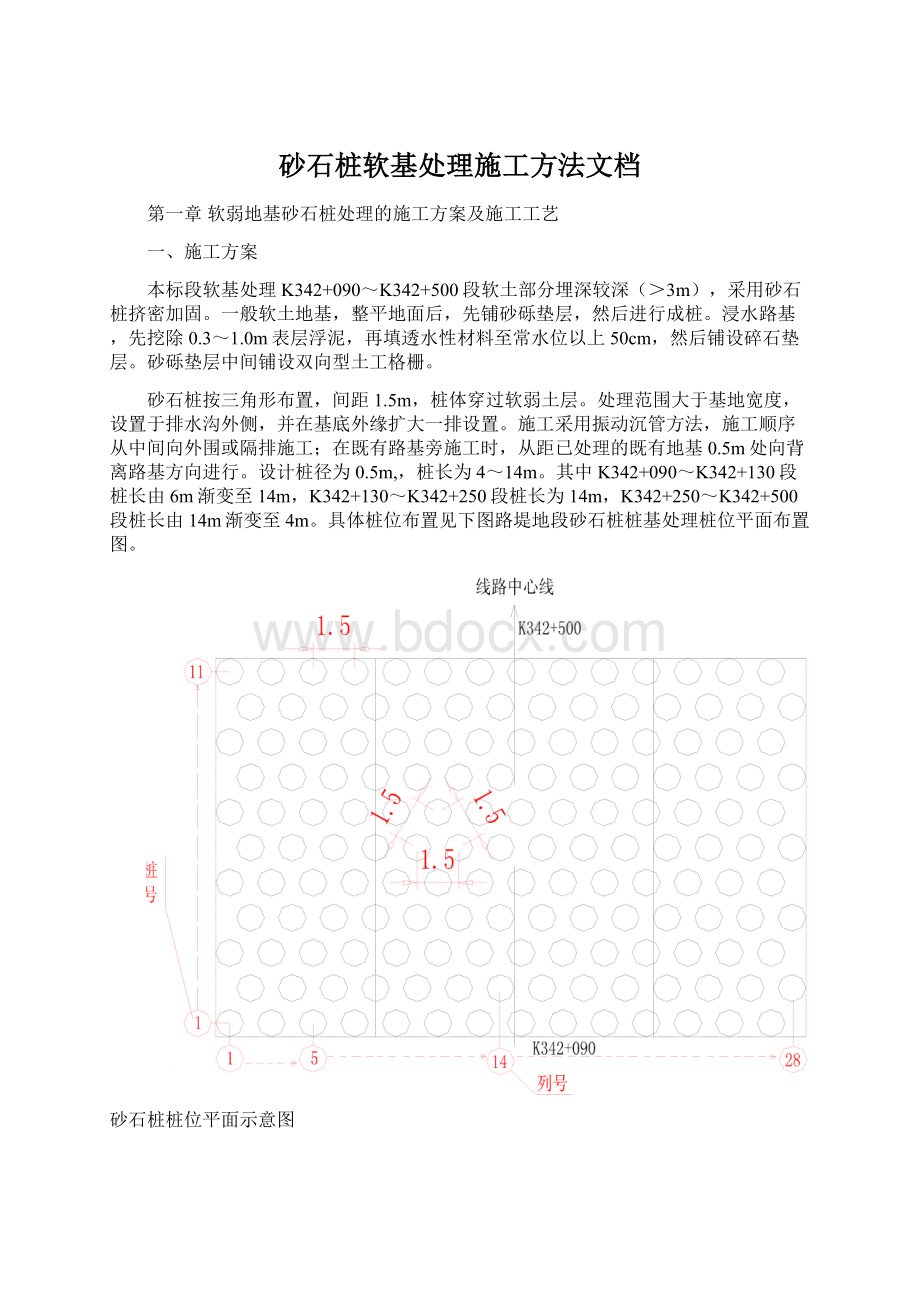 砂石桩软基处理施工方法文档.docx