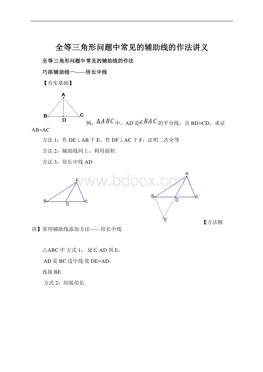 全等三角形问题中常见的辅助线的作法讲义文档格式.docx_第1页