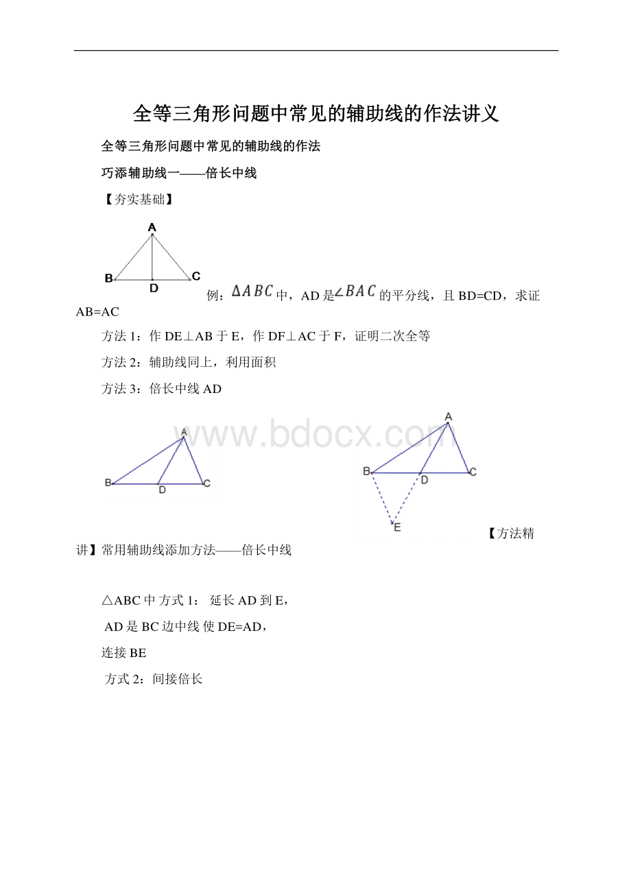 全等三角形问题中常见的辅助线的作法讲义文档格式.docx