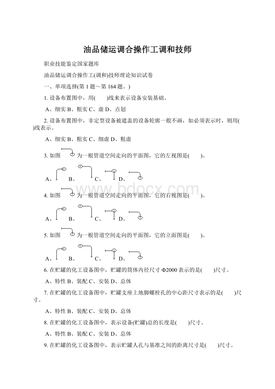 油品储运调合操作工调和技师Word格式.docx