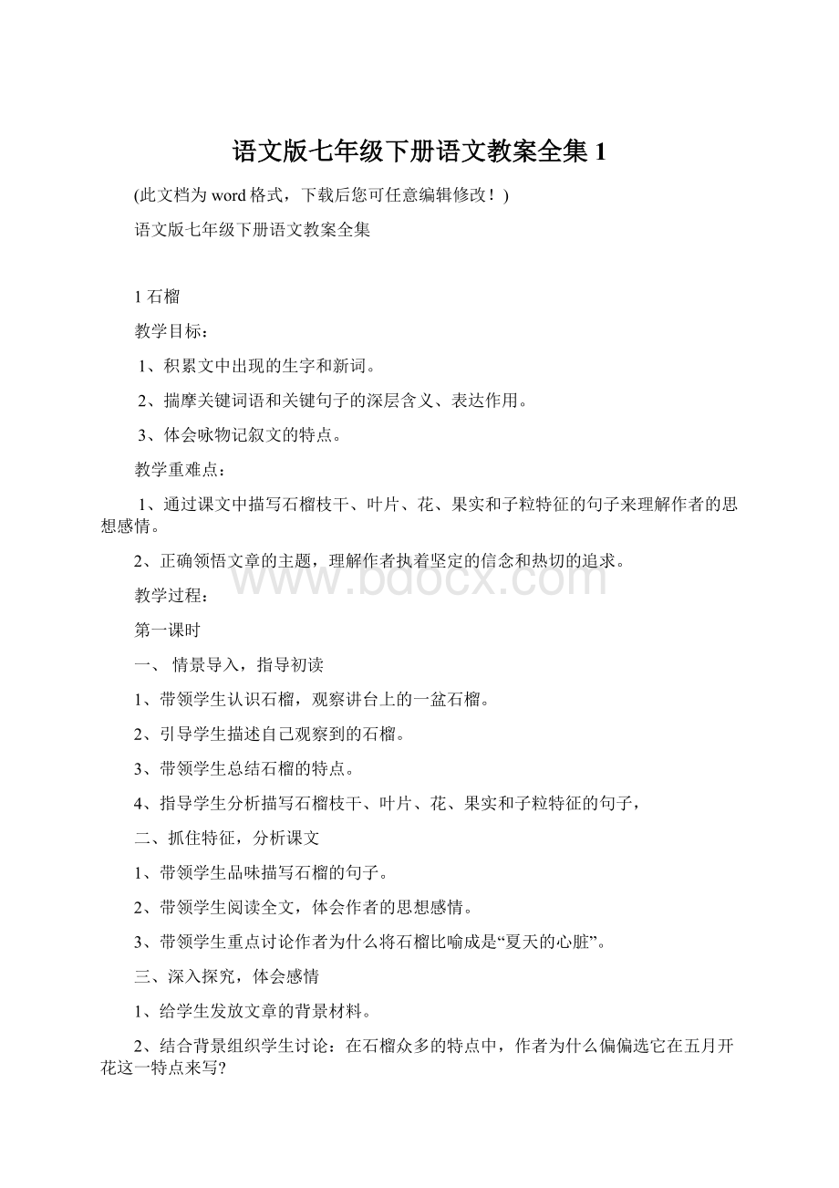 语文版七年级下册语文教案全集1.docx_第1页