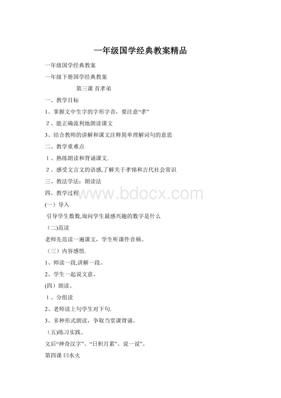 一年级国学经典教案精品.docx_第1页