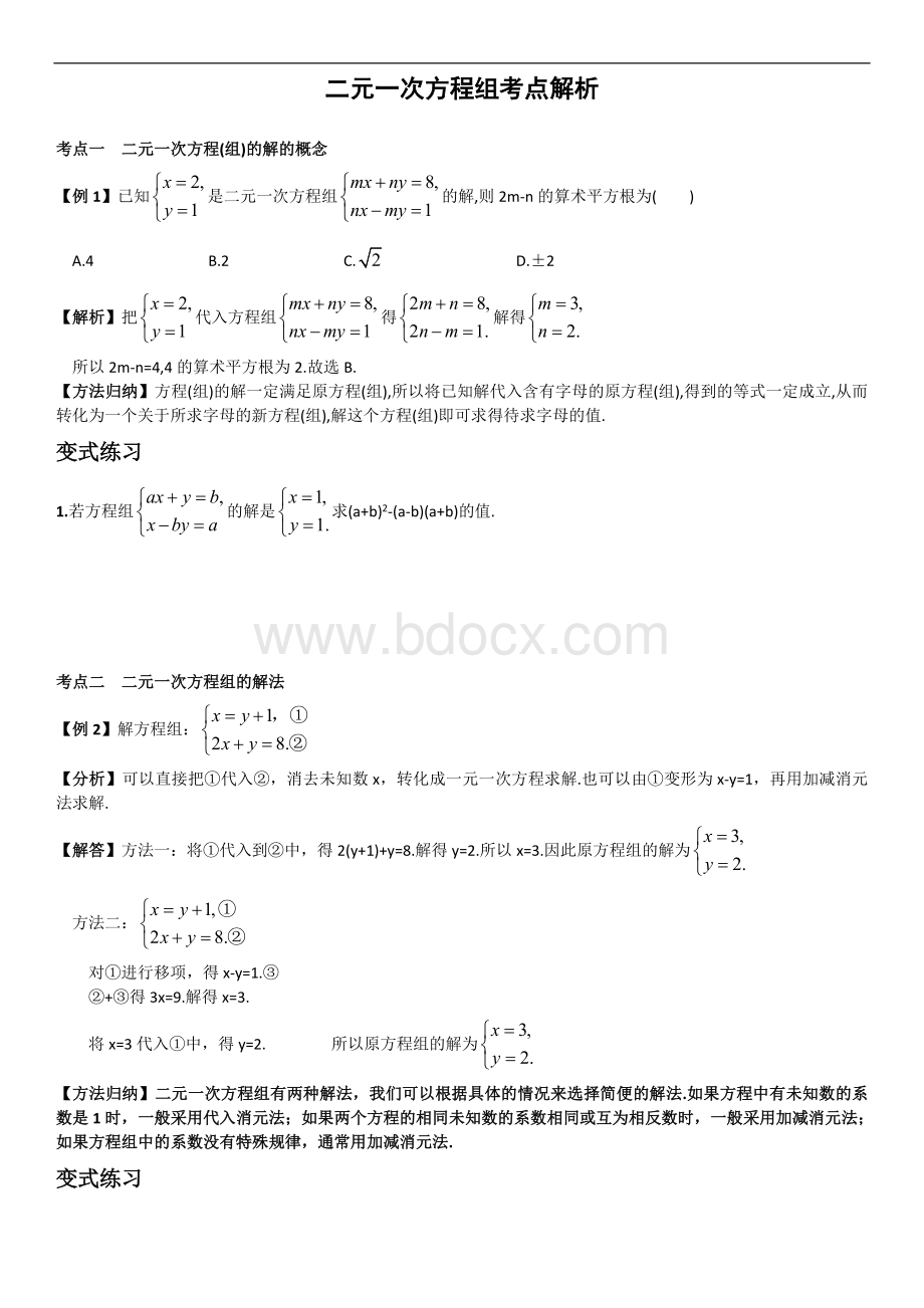 二元一次方程组考点总结及练习(附答案).doc