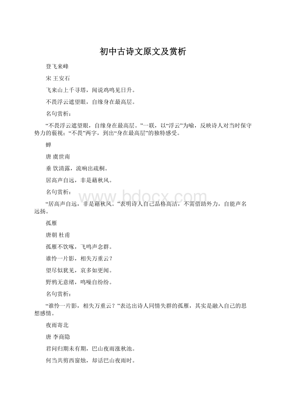 初中古诗文原文及赏析Word文件下载.docx_第1页