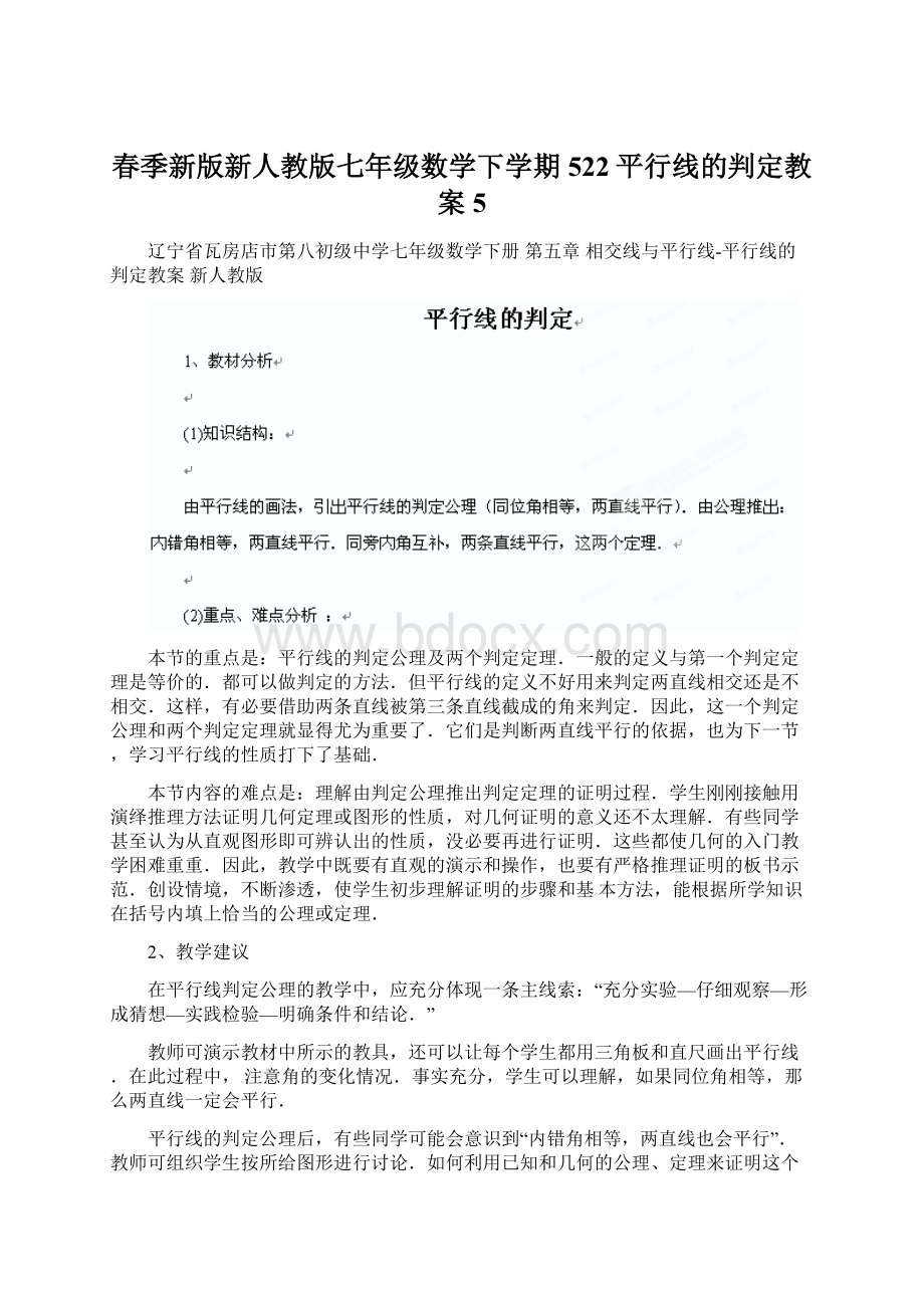 春季新版新人教版七年级数学下学期522平行线的判定教案5Word文档下载推荐.docx