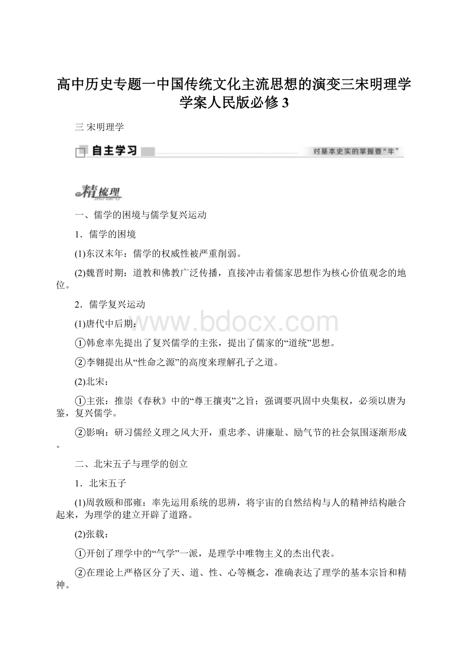 高中历史专题一中国传统文化主流思想的演变三宋明理学学案人民版必修3Word格式文档下载.docx_第1页