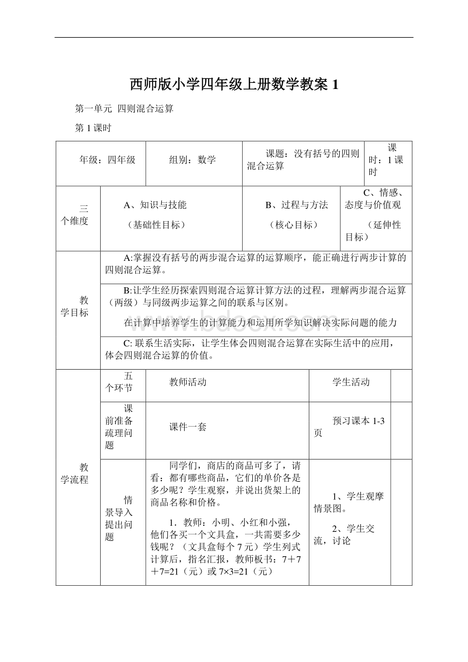 西师版小学四年级上册数学教案1Word格式文档下载.docx