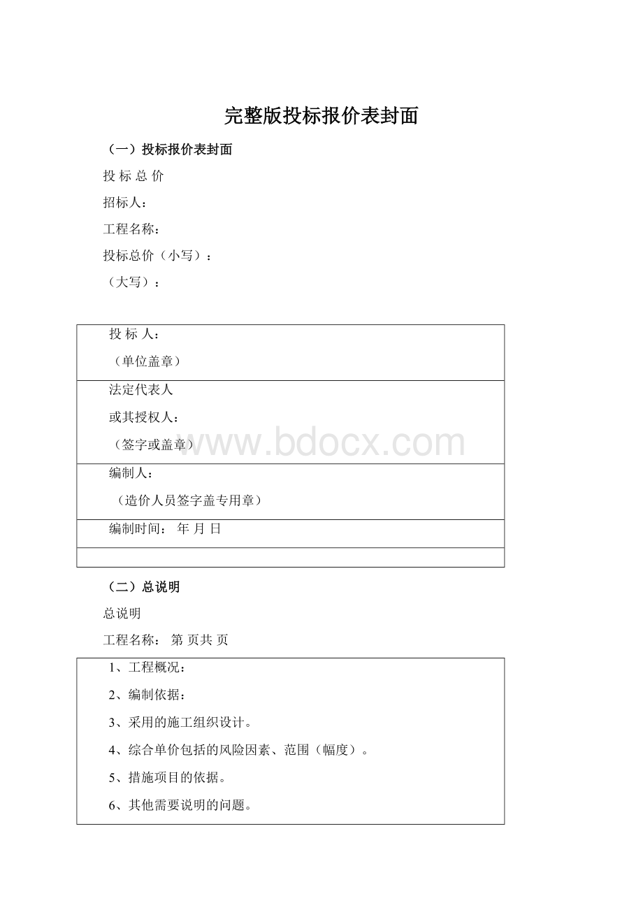 完整版投标报价表封面Word格式文档下载.docx_第1页