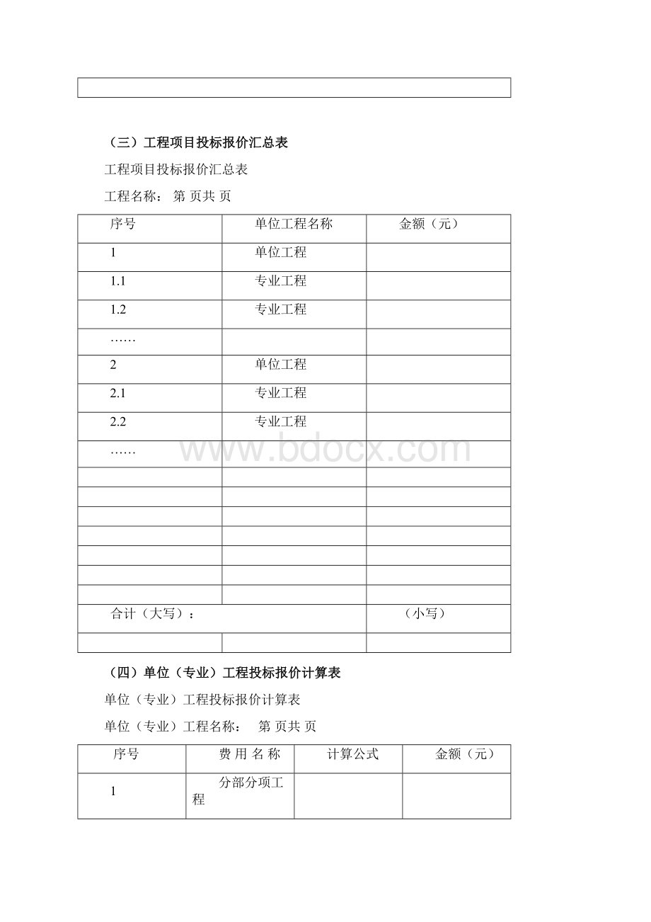 完整版投标报价表封面Word格式文档下载.docx_第2页