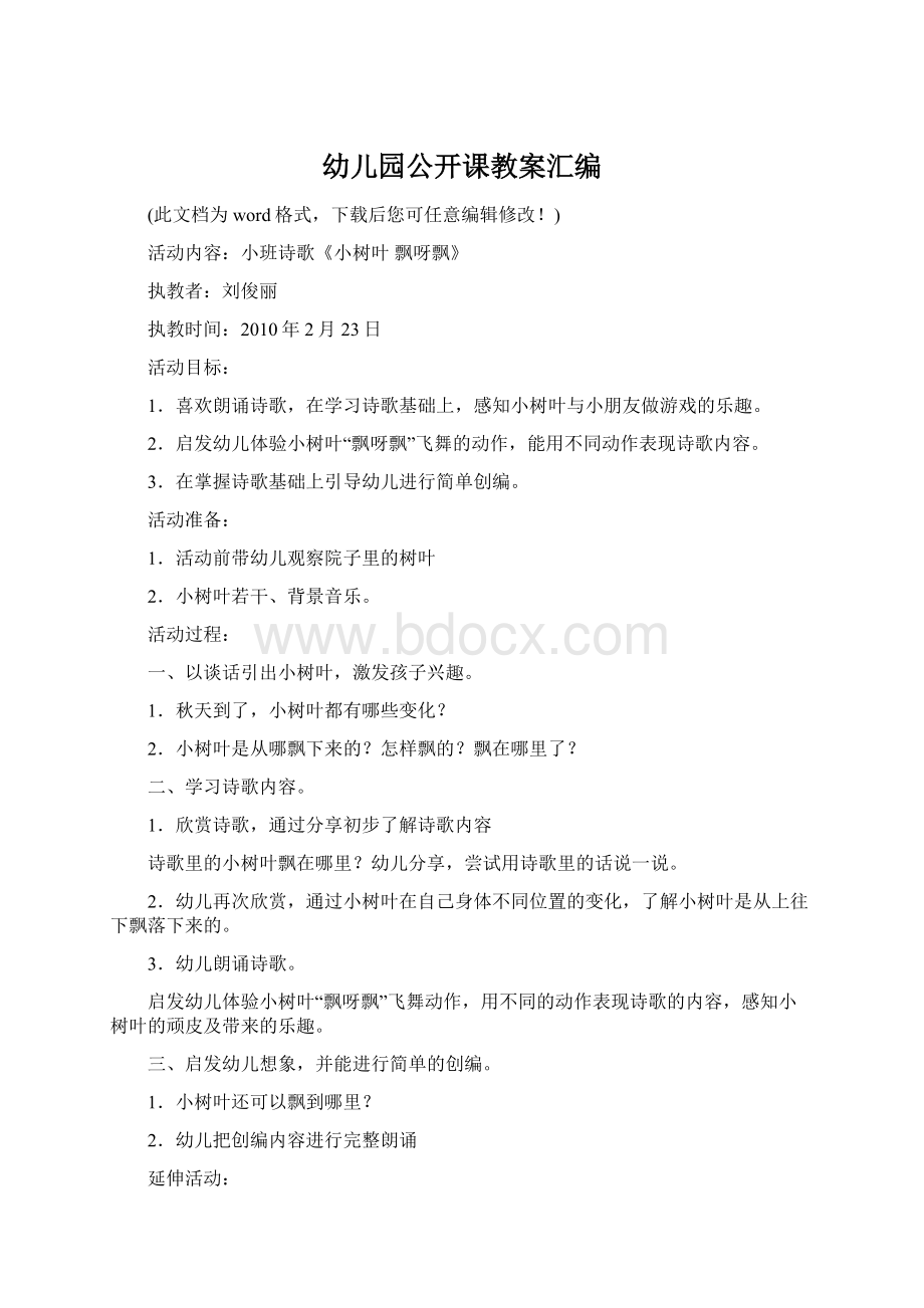 幼儿园公开课教案汇编Word文档格式.docx