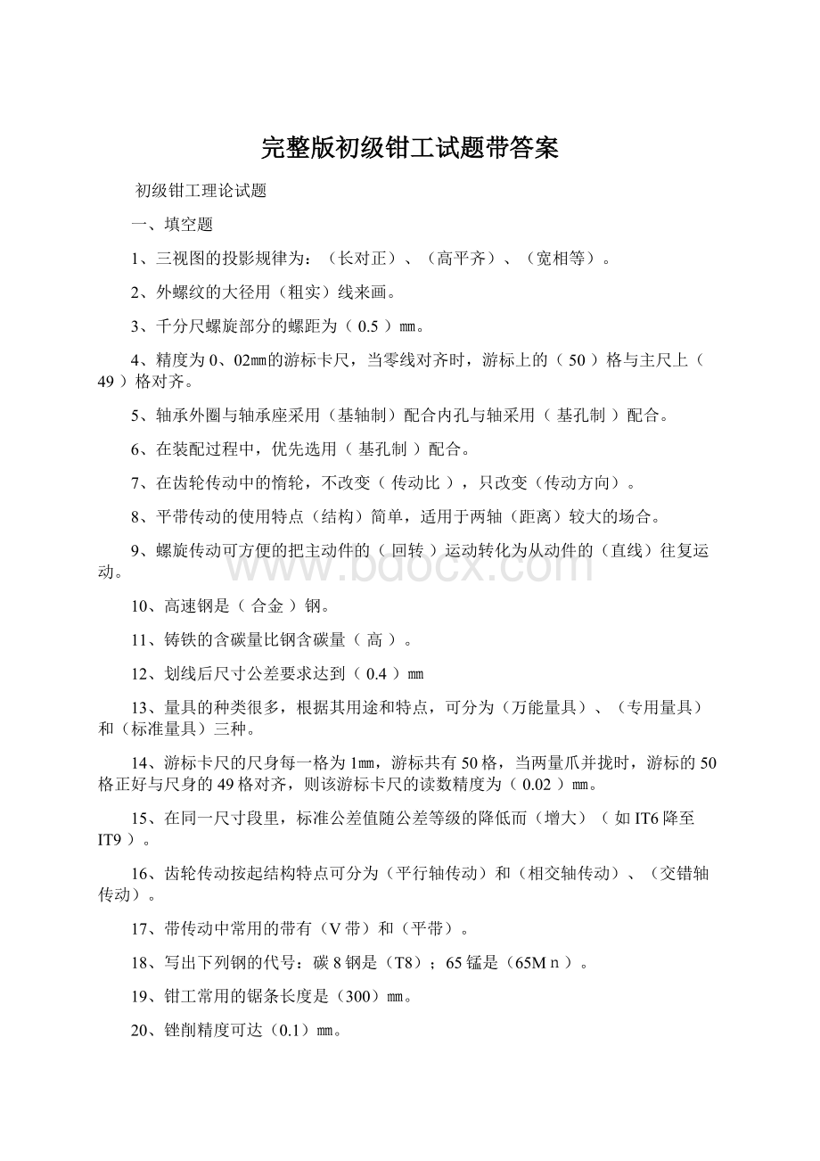 完整版初级钳工试题带答案Word格式文档下载.docx_第1页