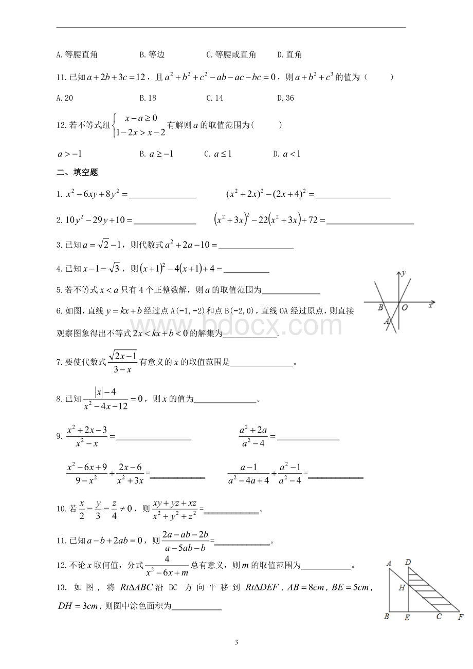 八年级因式分解与分式(培优).doc_第3页