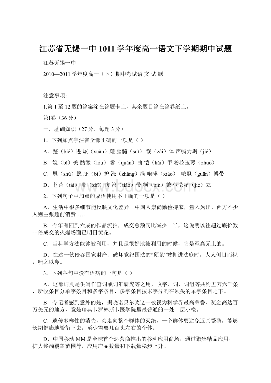 江苏省无锡一中1011学年度高一语文下学期期中试题Word文档格式.docx_第1页