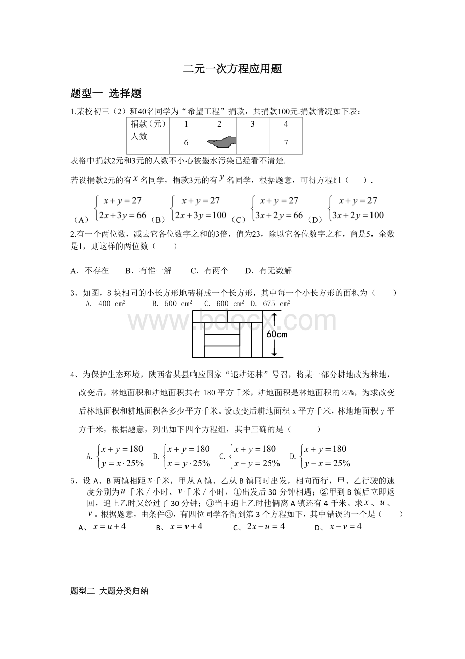 二元一次方程应用题题型分类归纳Word格式文档下载.doc