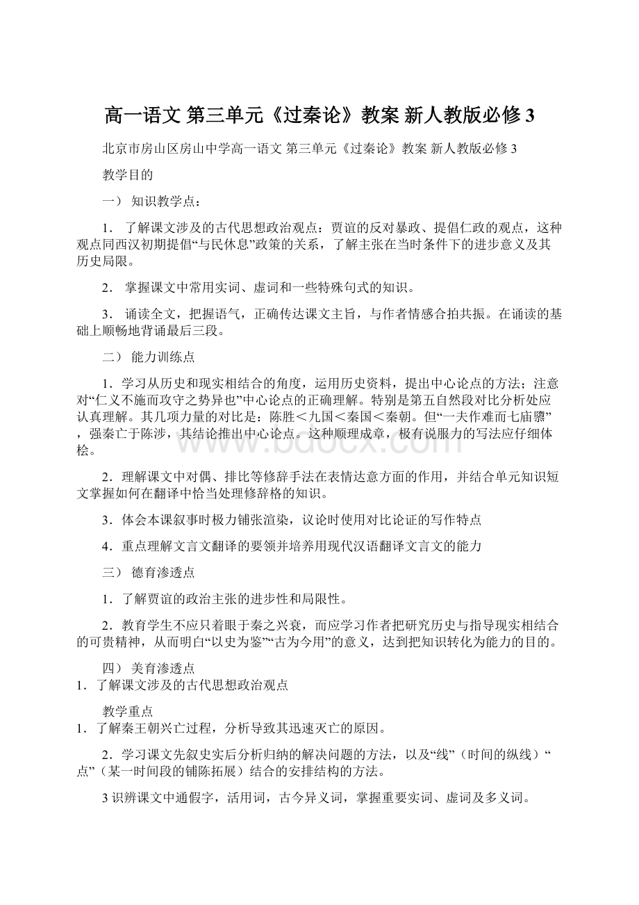 高一语文 第三单元《过秦论》教案 新人教版必修3.docx