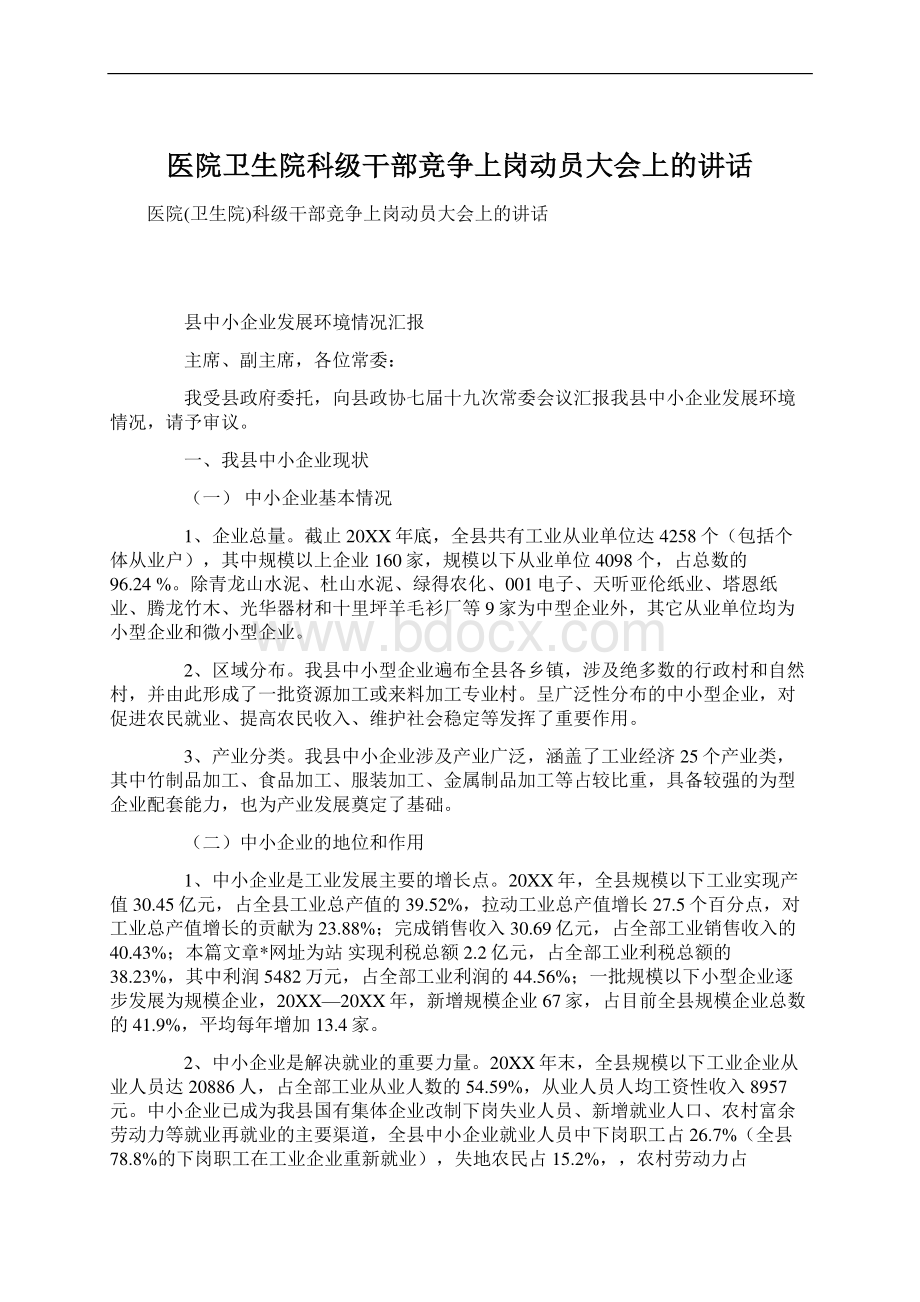 医院卫生院科级干部竞争上岗动员大会上的讲话Word格式.docx_第1页