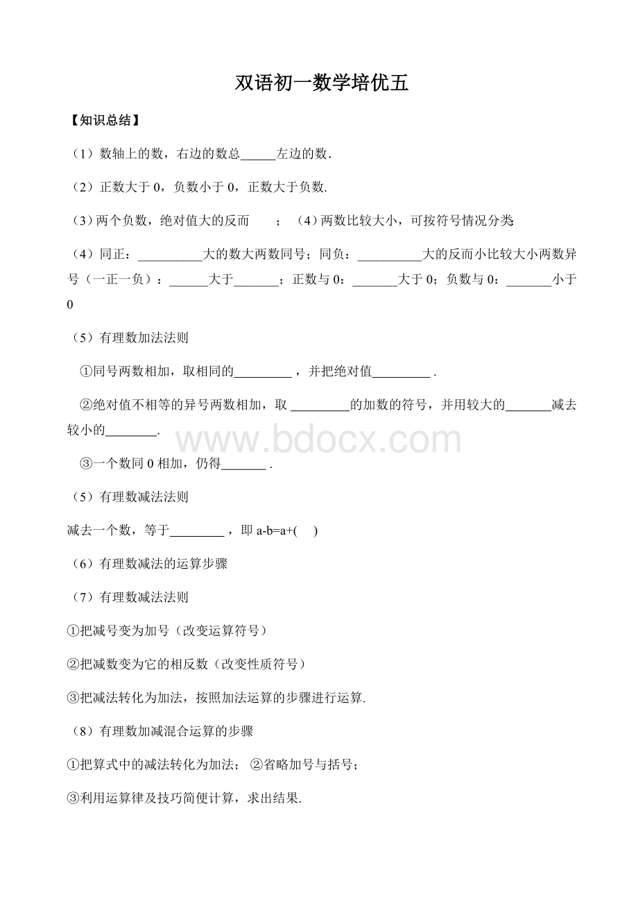 有理数的加减混合运算培优Word格式文档下载.doc_第1页