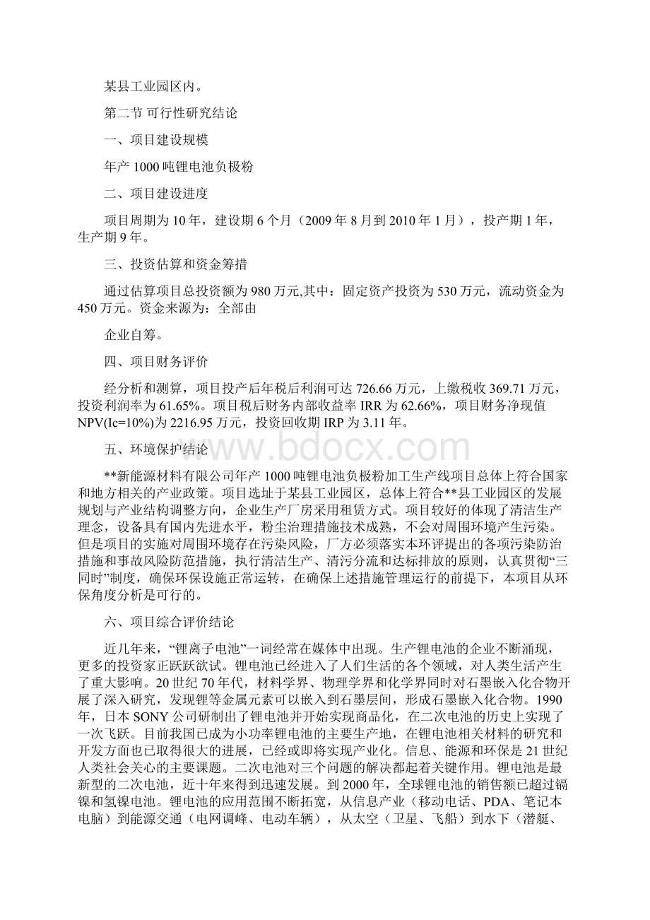 年产1000吨锂电池负极材料加工生产线工程可行性研究报告.docx_第2页