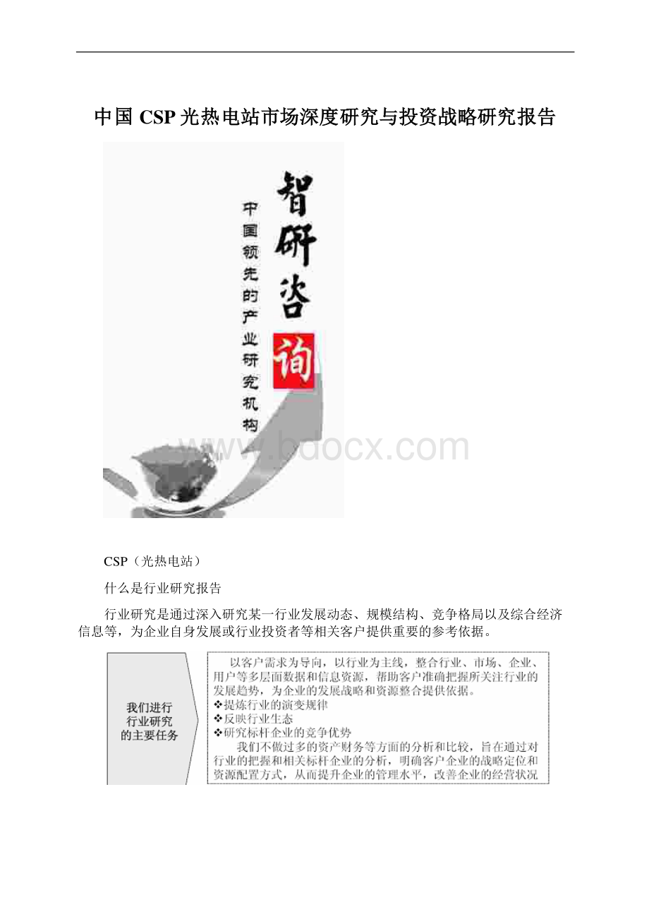 中国CSP光热电站市场深度研究与投资战略研究报告Word文件下载.docx