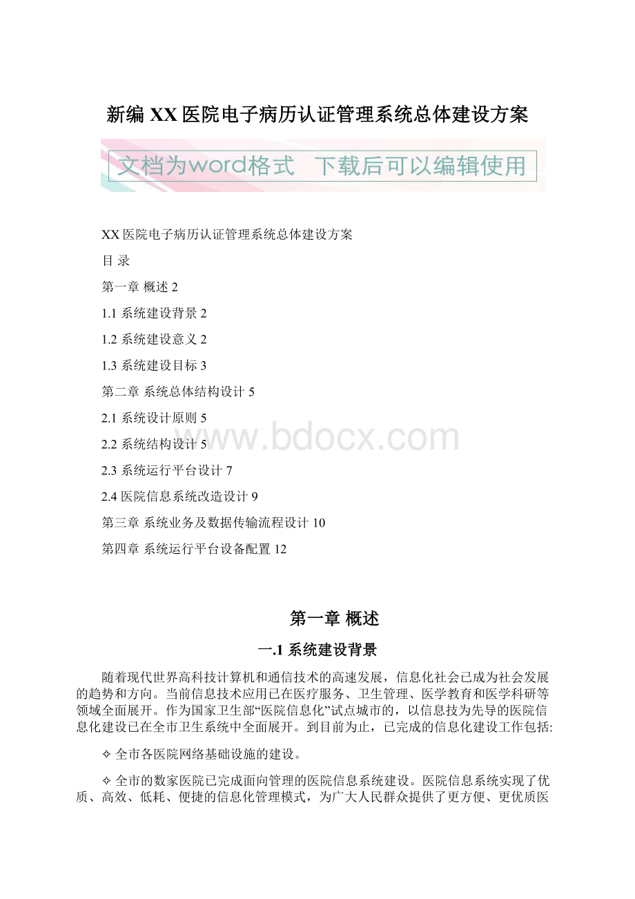 新编XX医院电子病历认证管理系统总体建设方案Word文档格式.docx_第1页