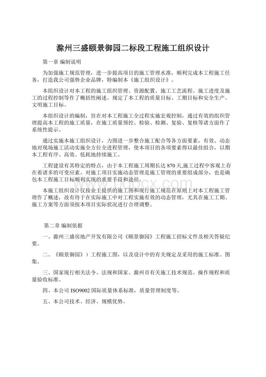 滁州三盛颐景御园二标段工程施工组织设计.docx