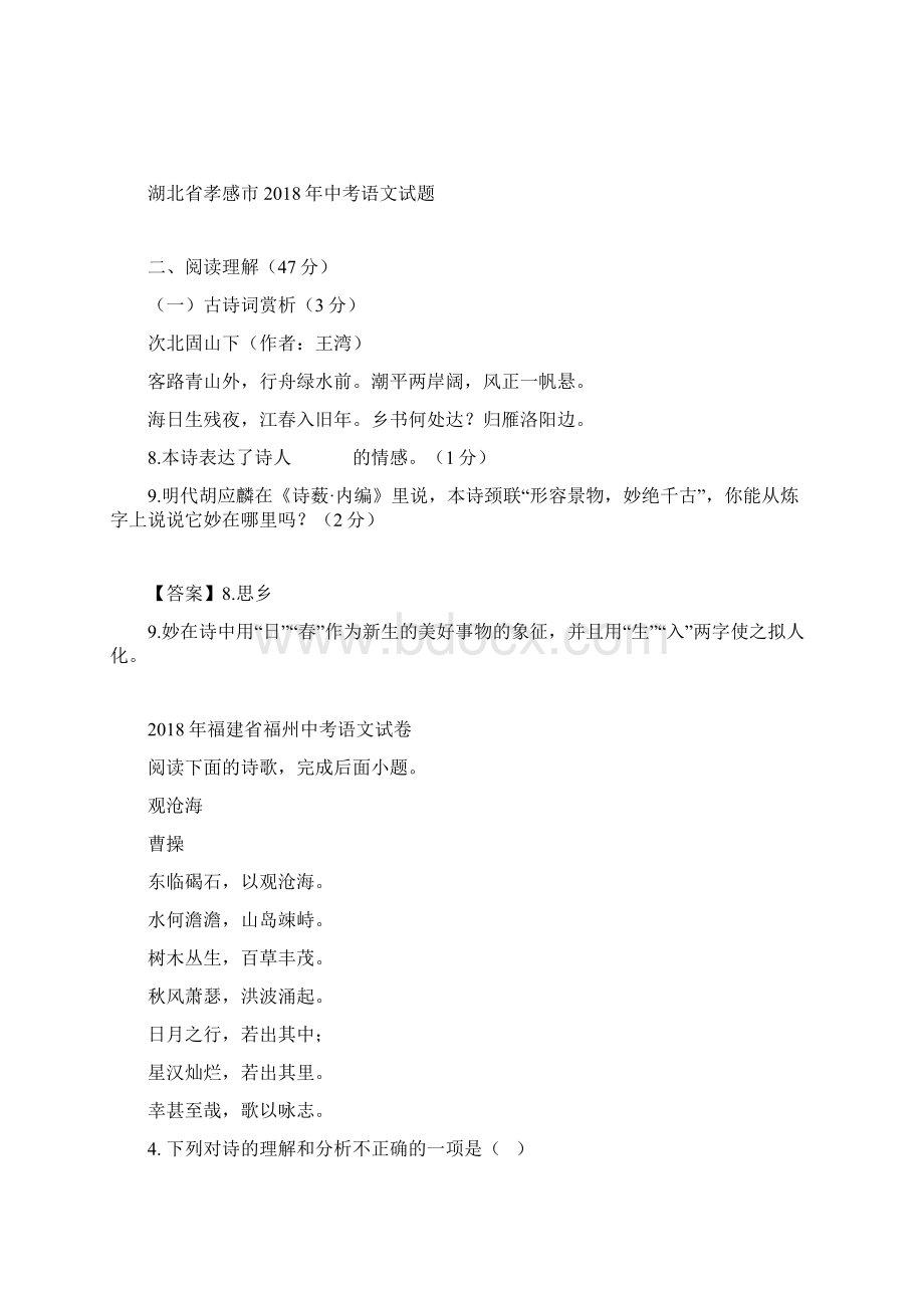 各省地市中考语文诗词阅读试题汇编Word格式文档下载.docx_第2页