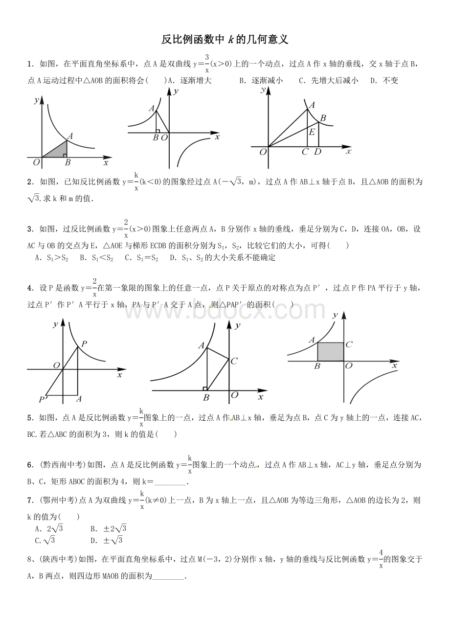 反比例函数与面积Word格式文档下载.doc