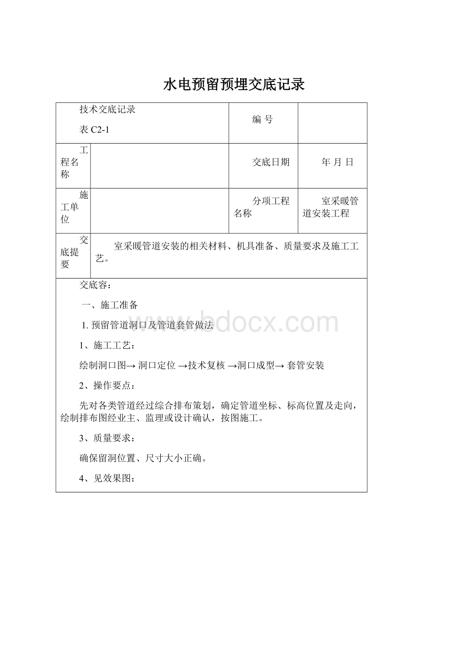 水电预留预埋交底记录Word格式文档下载.docx_第1页