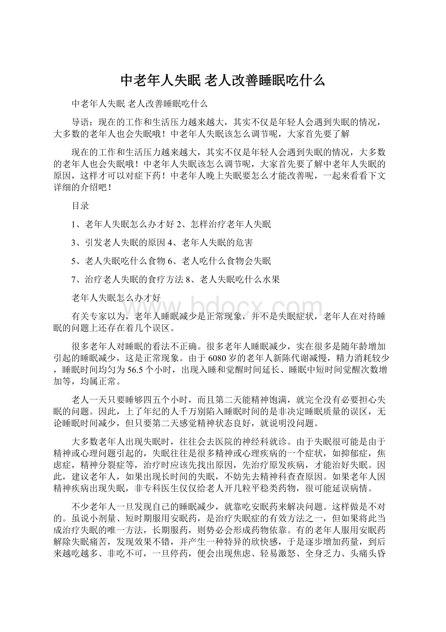 中老年人失眠 老人改善睡眠吃什么Word文档下载推荐.docx